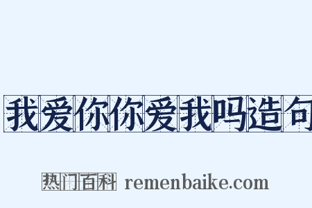 我爱你你爱我吗造句是什么意思的图片